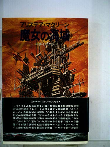 魔女の海域 (1979年) (ハヤカワ・ノヴェルズ)