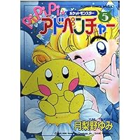 ポケットモンスターPiPiPi・アドベンチャー 9 (フラワーコミックス