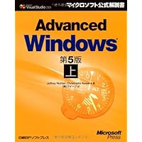 ADVANCED WINDOWS 第5版 上 (マイクロソフト公式解説書