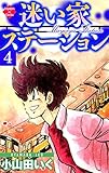 迷い家ステーション【第4巻】 (エンペラーズコミックス)
