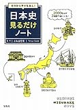 ゼロからやりなおし! 日本史見るだけノート