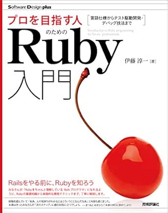 プロを目指す人のためのruby入門 言語仕様からテスト駆動開発 デバッグ技法まで Software Design Plus 伊藤 淳一 コンピュータ It Kindleストア Amazon