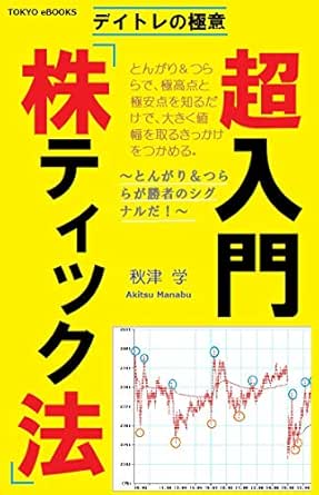 デイトレの極意 超入門 株ティック法 とんがり つらら が勝者のシグナルだ 秋津学 分析 売買戦略 Kindleストア Amazon