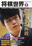 将棋世界 2017年8月号