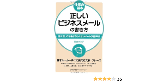 仕事の基本 正しいビジネスメールの書き方 西出 ひろ子 本 通販 Amazon