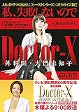 Doctor-X �O�Ȉ�E��喢�m�q [�R�~�b�N]
