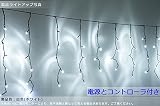 【２４V低圧電源とコントローラ付き】120個LED長さ５M、ストレートライト24本並列つららライト。安心・安全なローボルトイルミネーション、屋外配線OK、電気資格不要、電安法適合品。一般家庭と施設両方