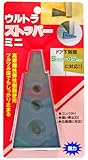 コロナ製作所 ドアストッパー ウルトラストッパー ミニ