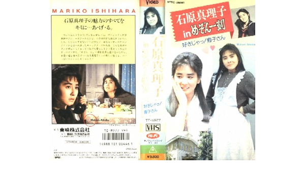 Amazon Co Jp 石原真理子inめぞん一刻 Vhs 石原真理子 石原真理子 Dvd