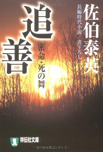佐伯泰英:追善―密命・死の舞〈巻之十三〉 (祥伝社文庫) (祥伝社文庫 さ 6-23)