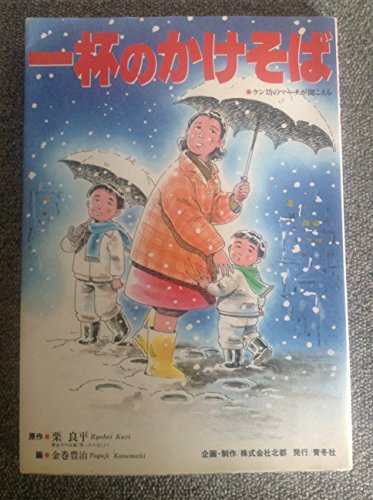 一杯のかけそば―ケン坊のマーチが聞こえる / 栗 良平,金巻 豊治