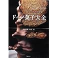 ドイツ菓子大全