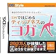 あなただけのプライベートレッスン DSではじめる ティップネスのヨガ