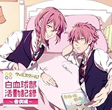 白血球部活動記録~看病編~vol.1「ヘルパーT細胞・キラーT細胞」