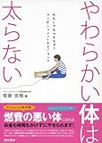 やわらかい体は太らない ―わたしでもできちゃうコンビニフィットネス・ブック