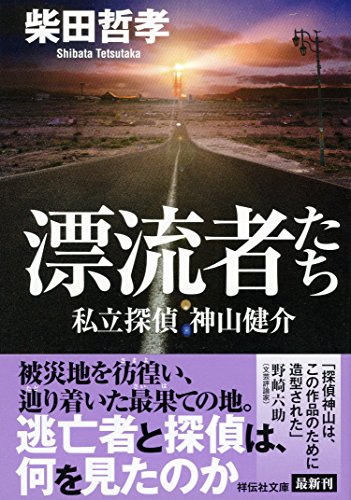 柴田哲孝:漂流者たち 私立探偵・神山健介 (祥伝社文庫)