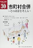 市町村合併―その功罪を考える (「都市問題」公開講座ブックレット)