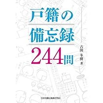 全訂 ひと目でわかる氏と戸籍の変動 | 新谷雄彦 |本 | 通販 | Amazon