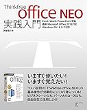 Thinkfree office NEO 実践入門