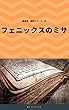 魔道書超訳シリーズ⑥ フェニックスのミサ