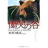 慟哭の谷―The devil’s valley