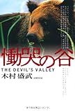 慟哭の谷―The devil’s valley