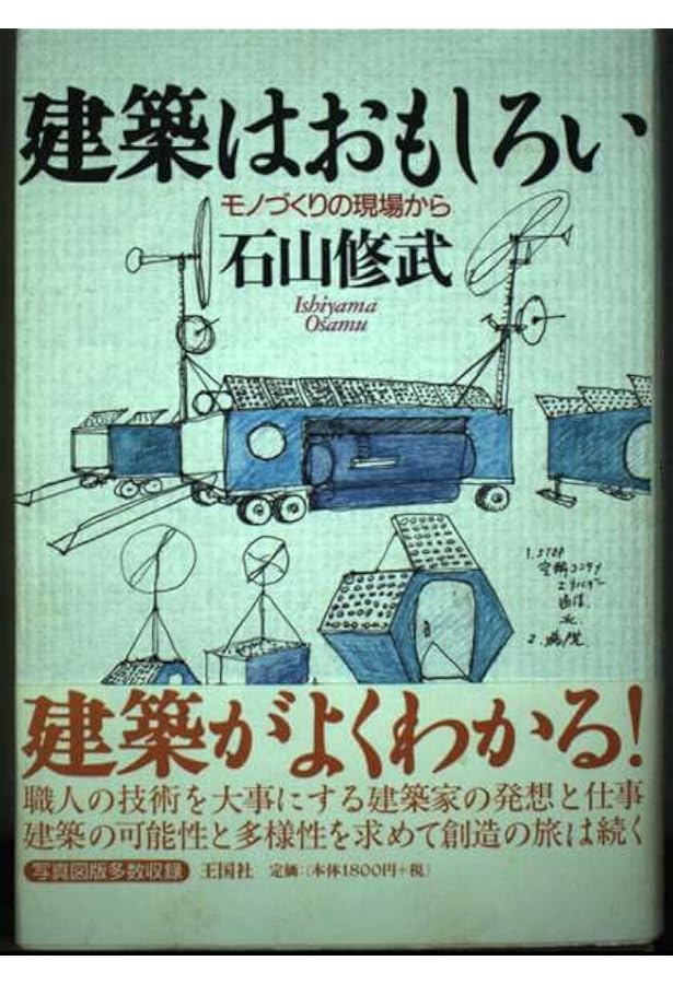 Amazon.co.jp: セルフビルド: 自分で家を建てるということ : 石山 修武