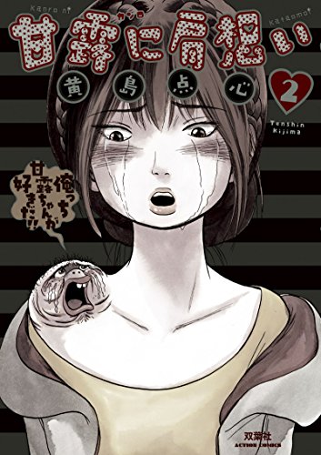 『甘露に肩想い』2巻