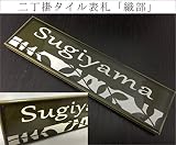 二丁掛タイル表札　「織部」 長方形 光沢 焼き物風 緑系 和風 彫刻 戸建 二世帯