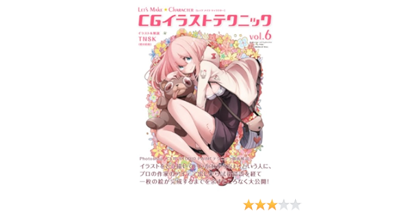 Let S Make Character Cgイラストテクニック Vol 6 Tnsk Tnsk 本 通販 Amazon