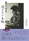 書評 藤沢周平 遺された手帳 by 夏の雨