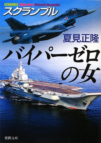夏見正隆:スクランブル バイパーゼロの女 (徳間文庫)
