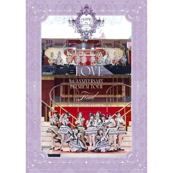 Amazon.co.jp: ＝LOVE 8周年ツアー「＝LOVE 8th ANNIVERSARY PREMIUM