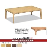カリモク　リビングテーブル/こたつテーブル　幅1200mm（TU7418MK・TU7418MH・TU7418MS・TU7418ME） カラー:MS)ナッツシェル