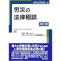 正しく理解する労災のしくみ ～行政・司法（刑事・民事）と損害賠償の