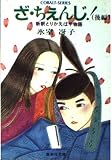 ざ・ちえんじ 後編―新釈とりかえばや物語 (3) (集英社文庫―コバルトシリーズ 52-K)