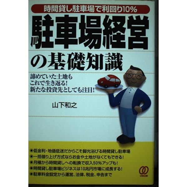 駐車場経営ハンドブック : 駐車場経営のすべてがわかる 駐車場経営ハンドブック: 駐車場経営のすべてがわかる | 小濱 岱