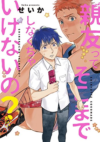 『親友ってそこまでしなくちゃいけないの?』1巻