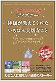 30th Anniversary ディズニー 神様が教えてくれたいちばん大切なこと[3冊セット]