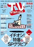 TV station (テレビステーション) 関西版 2024年5/4号 [雑誌]