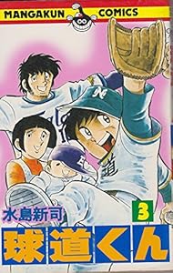 球道くん〈3〉 (1978年) (マンガくんコミックス)