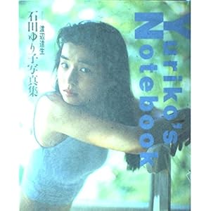 Yuriko's Notebook―石田ゆり子写真集