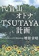 代官山 オトナTSUTAYA計画