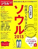 TRAVEL STYLE ソウル 2013 (SEIBIDO MOOK)