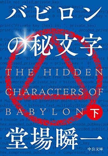 バビロンの秘文字(下) (中公文庫)
