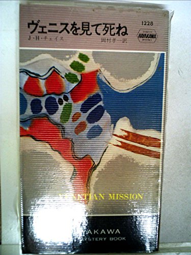 ヴェニスを見て死ね (Hayakawa pocket mystery books)