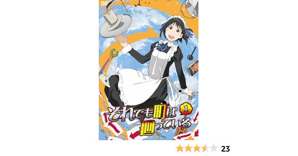 Amazon それでも町は廻っている 1 Dvd アニメ