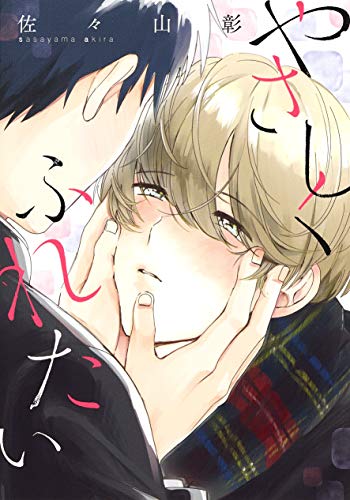 やさしくふれたい (eyesコミックス)