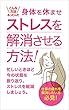 ストレスを解消させる方法