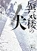 蜃気楼の犬 (講談社文庫)